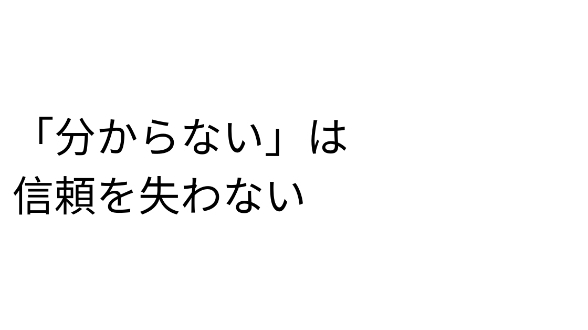 『分からない』と言えることも、仕事の力になる