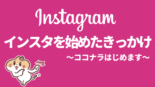 【自己紹介用】ココナラとインスタを始めたきっかけ