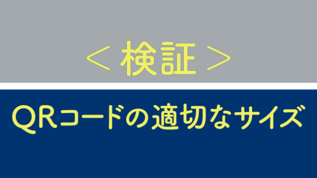 ＜検証＞QRコードの適切なサイズ｜BumPutty（バンプティ）｜coconalaブログ