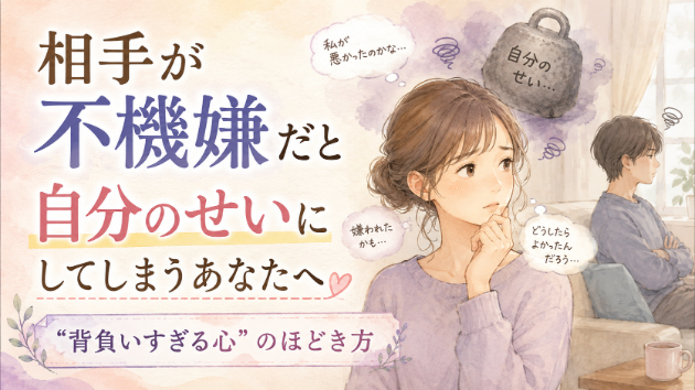 “相手が不機嫌だと自分のせいにしてしまう”あなたへ。心理学が教える“背負いすぎる心”のほどき方