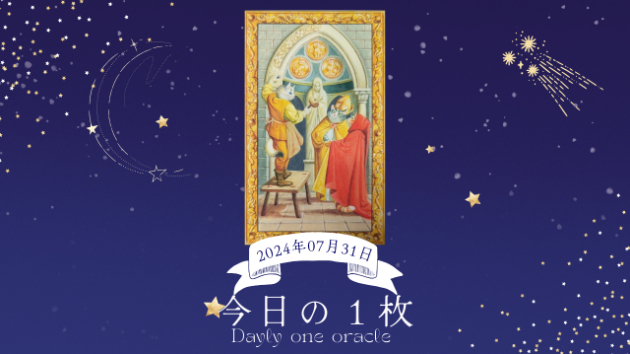 【今日のワンオラクル】2024.07.31