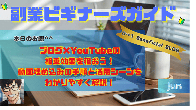 ブログ×YouTubeの相乗効果を狙おう！動画埋め込みの手順と活用シーンをわかりやすく解説！