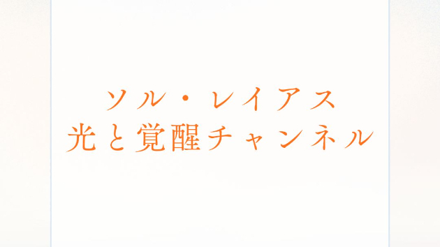 YouTubeショート、スタートしました。 光と覚醒の波動を、あなたのハートへ。