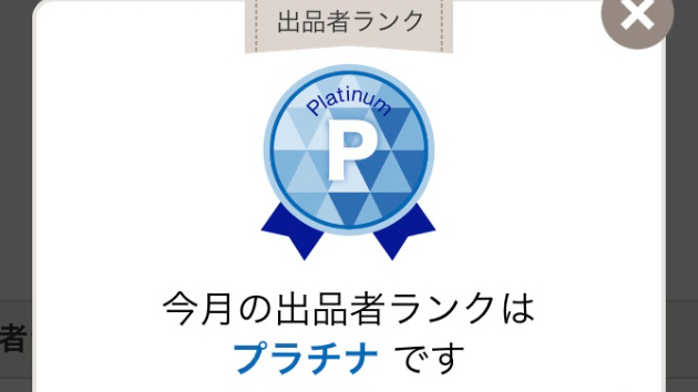 おかげ様でプラチナランクになりました！