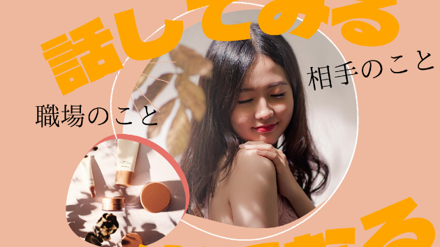 働くお母さんの悩み　パートナーシップ