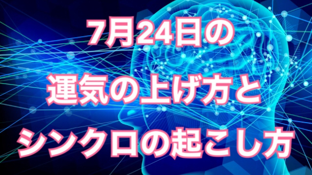7月２４日の運気の上げ方とシンクロの起こし方☆彡