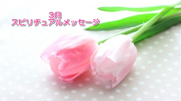 ●3月のスピリチュアルメッセージ