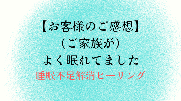 【お客様のご感想】(ご家族が)よく眠れてました