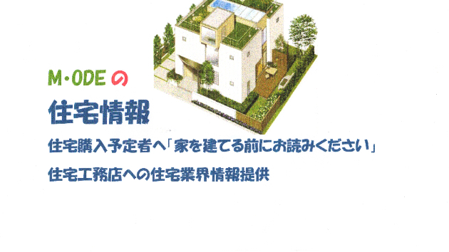 「これで解決・家を建てる前にお読みください」