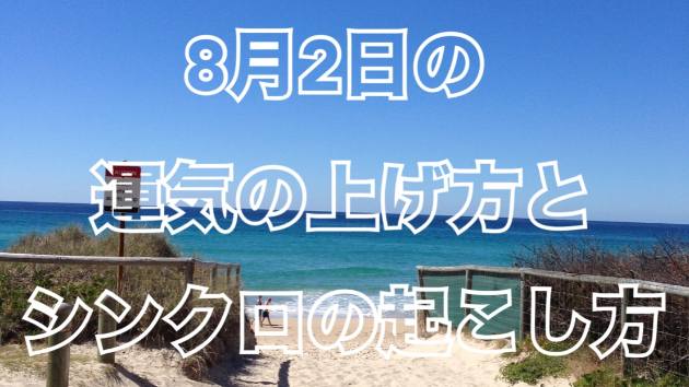 ８月２日の運気の上げ方とシンクロの起こし方☆彡