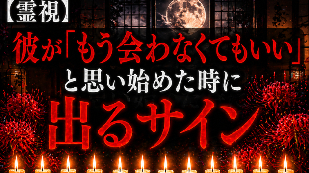 【霊視】彼が「もう会わなくてもいい」と思い始めた時に出るサイン