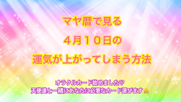 ４月１０日のシンクロの起こし方と運気が上がってしまう方法☆彡