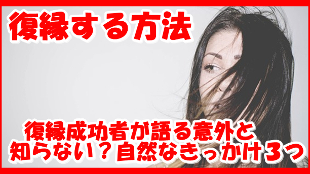 復縁する方法　 復縁成功者が語る意外と知らない？自然なきっかけ３つ