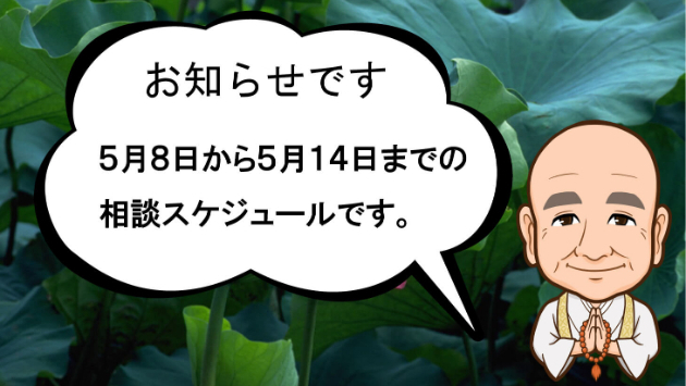 5月８日から1週間の電話相談スケジュールです