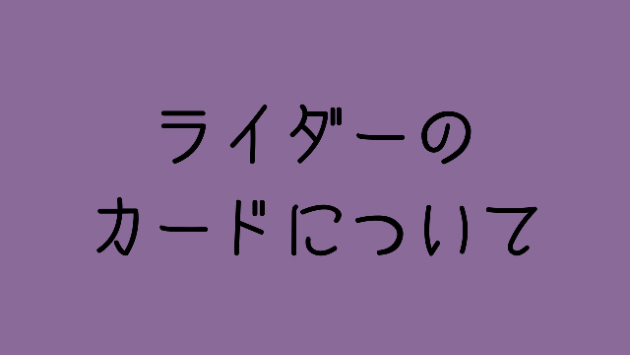 個人的ルノルマン解釈まとめ【ライダー】編