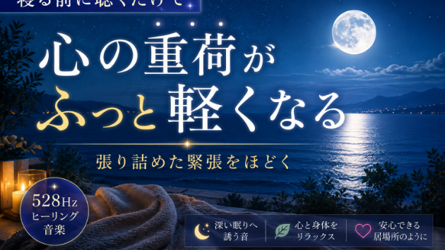 ずっと一人で背負ってきた自分に、もうその重荷を下ろしても大丈夫だと許してあげる 寝る前に聴くだけで安心して心のままに過ごせる睡眠・瞑想用ヒーリングミュージック　自然音　relax music​