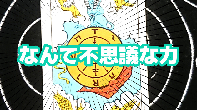 8月20日(日)のワンオラクル