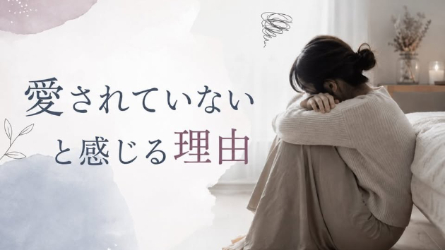愛されてないと感じる理由