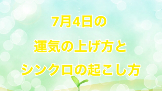 7月４日の運気の上げ方とシンクロの起こし方☆彡