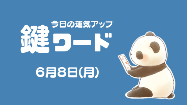 ６月８日(月)の鍵ワード