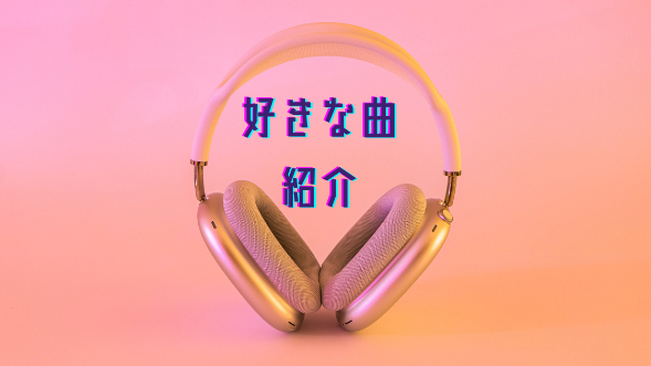 好きな曲紹介