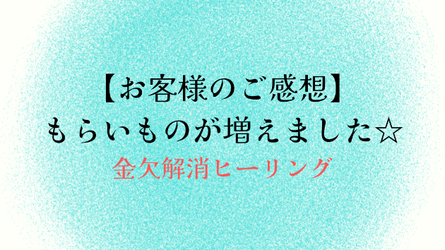 【お客様のご感想】もらいものが増えました☆