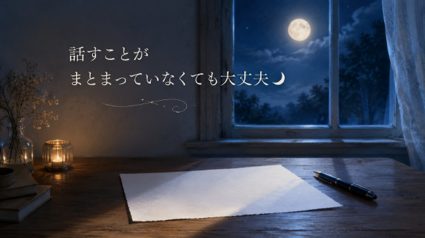 話すことがまとまっていなくても大丈夫🌙