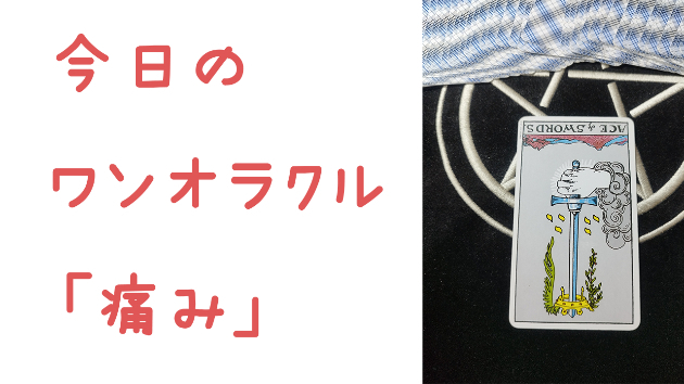 🔮今日のワンオラクル🔮