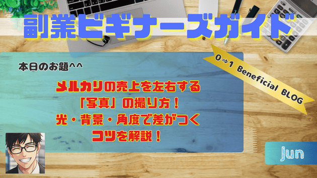 メルカリの売上を左右する「写真」の撮り方！光・背景・角度で差がつくコツを解説！
