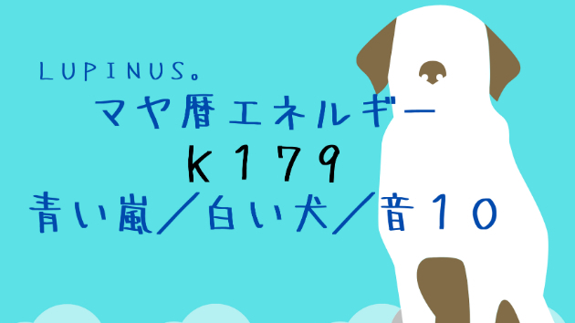 Ｋ１７９　マヤ暦エネルギー