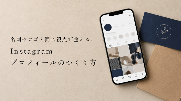 名刺やロゴと同じ視点で整える、Instagramプロフィールのつくり方