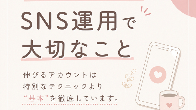 SNS運用で一番大切なことは、、、
