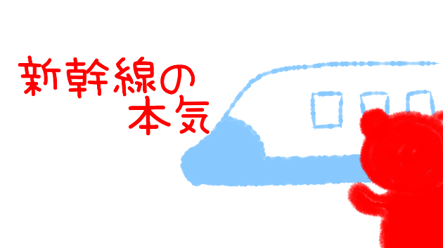 新幹線の本気を見たことがない
