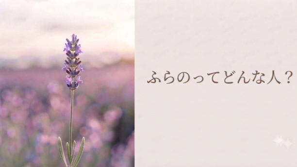『ふらのってどんな人？』