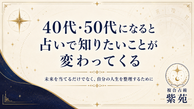 40代・50代になると、占いで知りたいことが変わってくるる