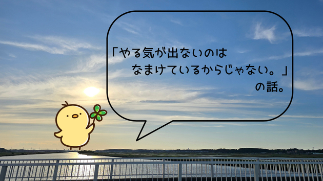 「やる気が出ないのは、なまけているからじゃない。」の話。
