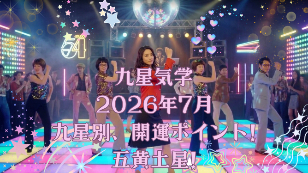 九星気学２０２６年７月九星別運勢のポイントと開運のヒント!