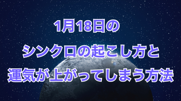 １月１８日はシンクロの起こし方と運気が上がってしまう方法☆彡