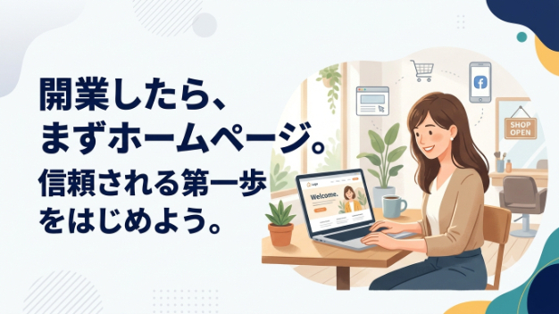 開業したらまず作りたい！信頼感アップにつながるホームページの作り方