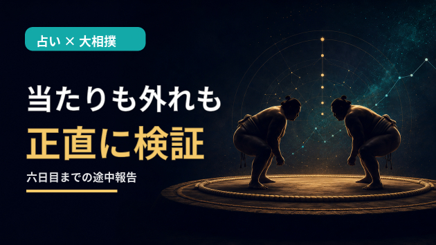 運勢が良い力士は本当に勝つ？ 七月場所の正直な検証