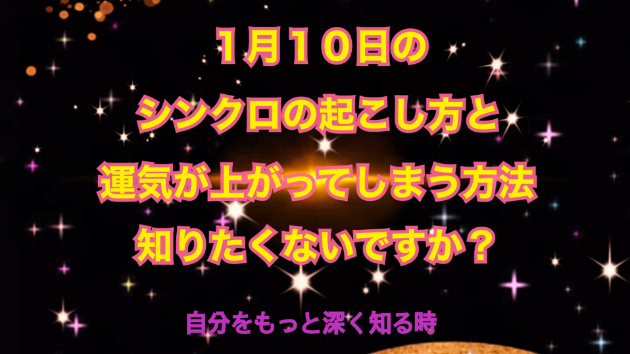 １月１０日のシンクロの起こし方と運気が上がってしまう方法☆彡