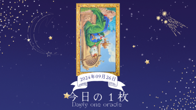 【今日のワンオラクル】2024.09.26