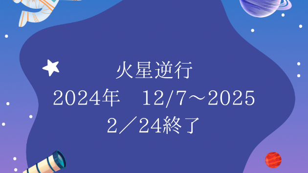 火星逆行中