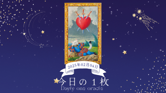 【今日のワンオラクル】2025.02.04