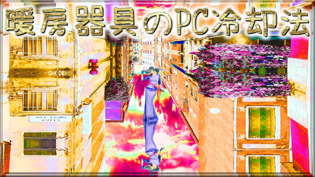 日記「暖房器具のPC冷却法」
