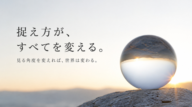 捉え方が、すべてを変える。