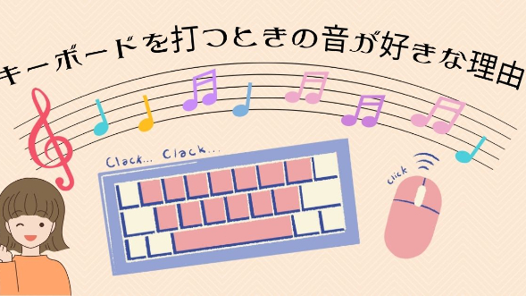 キーボードを打つときの音が好きな理由