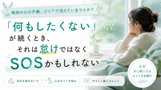 梅雨の中で『何もしたくない』が続くとき、それは怠けではなくSOSかもしれない