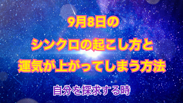 ９月８日のシンクロの起こし方と運気が上がってしまう方法☆彡