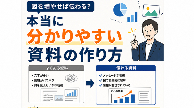 図を増やせば伝わる？本当に分かりやすい資料の作り方